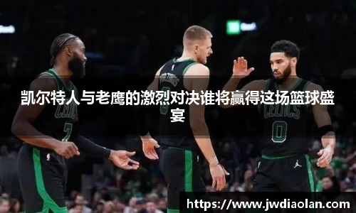 凯尔特人与老鹰的激烈对决谁将赢得这场篮球盛宴
