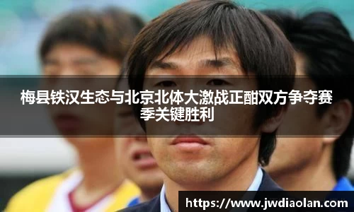 梅县铁汉生态与北京北体大激战正酣双方争夺赛季关键胜利