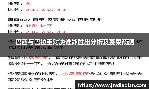 巴西与巴拉圭对决谁能胜出分析及赛果预测