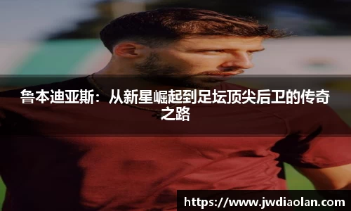 鲁本迪亚斯：从新星崛起到足坛顶尖后卫的传奇之路
