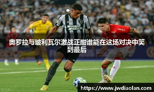 奥罗拉与玻利瓦尔激战正酣谁能在这场对决中笑到最后