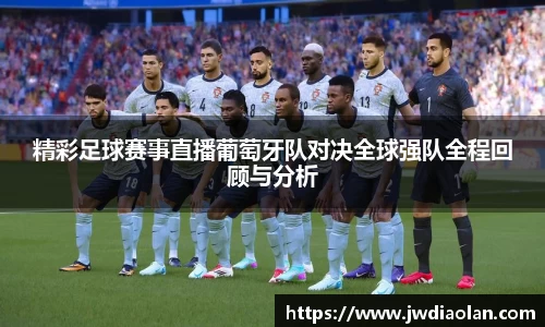 精彩足球赛事直播葡萄牙队对决全球强队全程回顾与分析