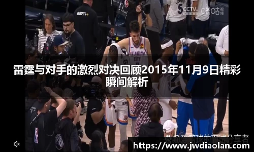 雷霆与对手的激烈对决回顾2015年11月9日精彩瞬间解析