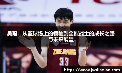 吴前：从篮球场上的领袖到全能战士的成长之路与未来展望