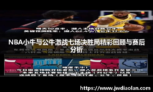 NBA小牛与公牛激战七场决胜局精彩回顾与赛后分析