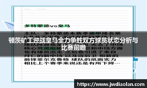 顿茨矿工迎战皇马全力争胜双方球员状态分析与比赛前瞻