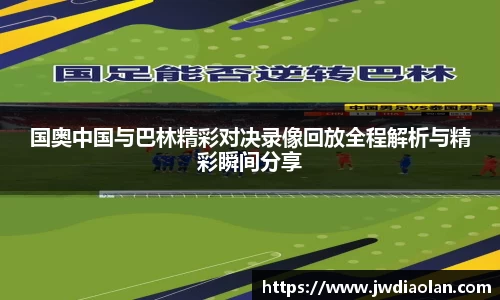 国奥中国与巴林精彩对决录像回放全程解析与精彩瞬间分享