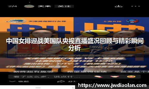 中国女排迎战美国队央视直播盛况回顾与精彩瞬间分析