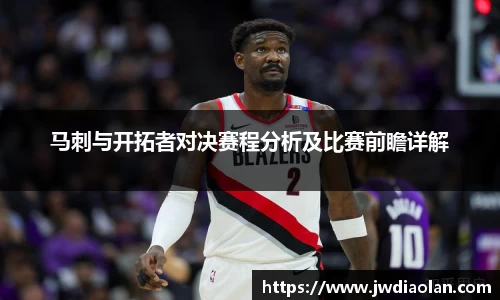 马刺与开拓者对决赛程分析及比赛前瞻详解