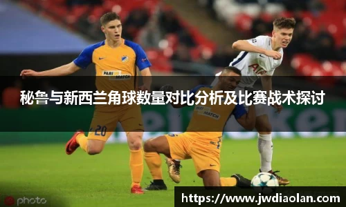 秘鲁与新西兰角球数量对比分析及比赛战术探讨