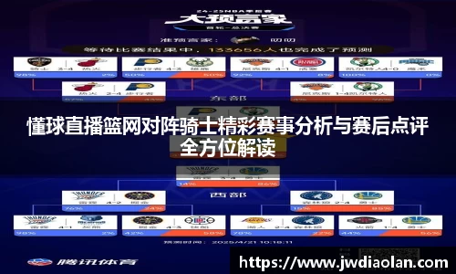 懂球直播篮网对阵骑士精彩赛事分析与赛后点评全方位解读