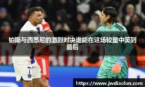 铂斯与西悉尼的激烈对决谁能在这场较量中笑到最后