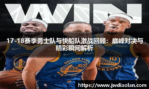 17-18赛季勇士队与快船队激战回顾：巅峰对决与精彩瞬间解析