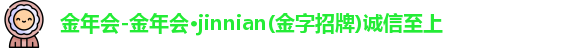 金年会